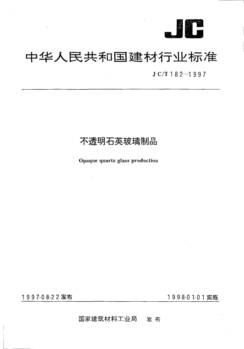 JC-T 182-1997 不透明石英玻璃制品.pdf.pdf_第1页