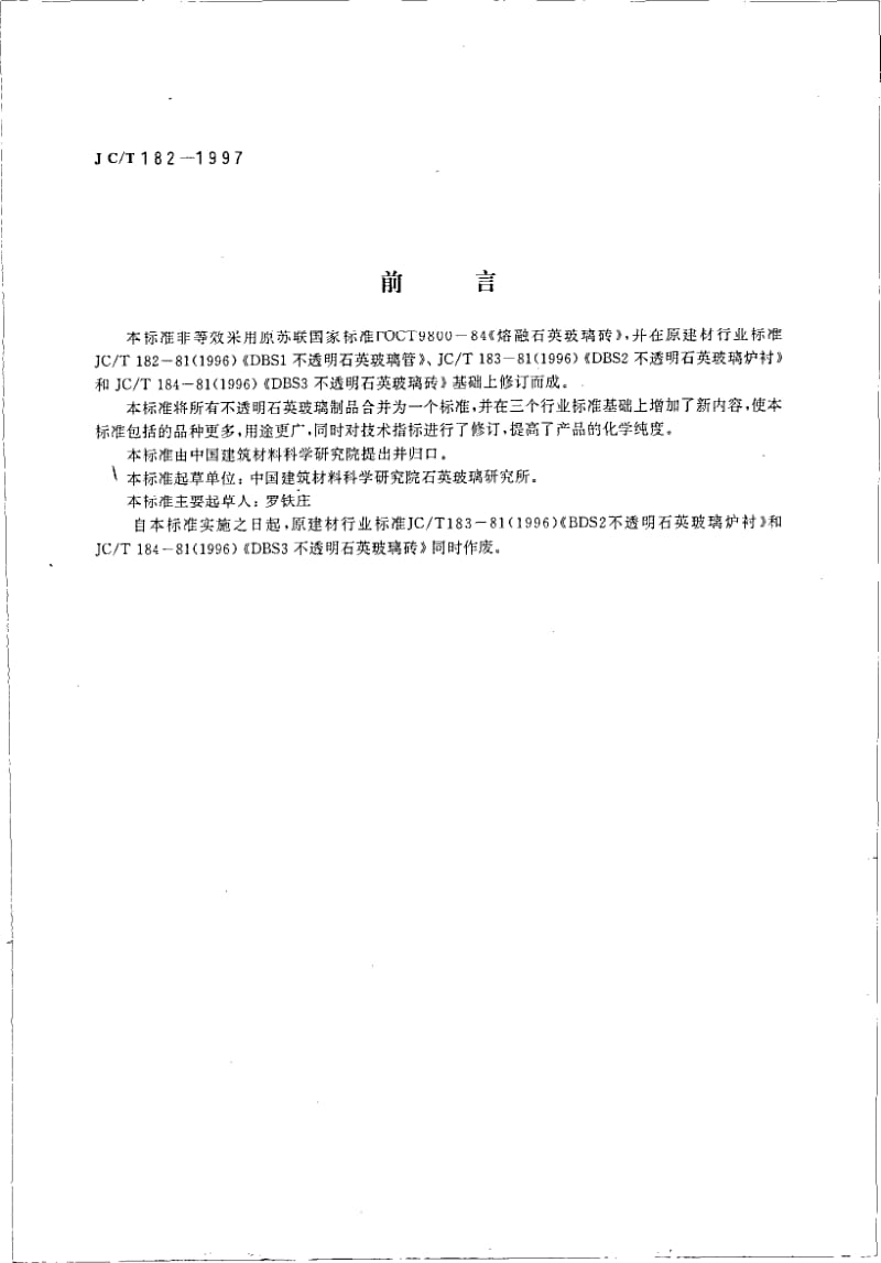 JC-T 182-1997 不透明石英玻璃制品.pdf.pdf_第2页