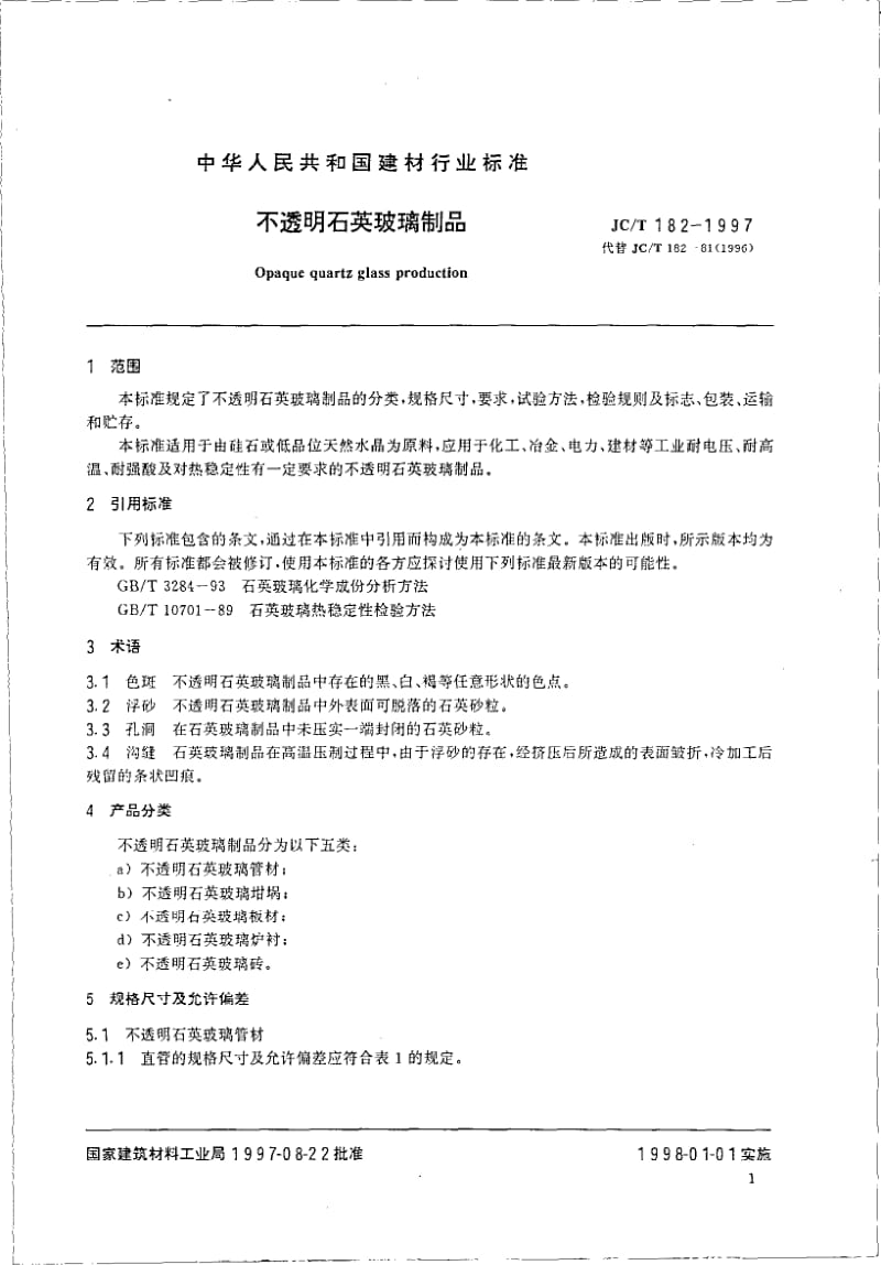 JC-T 182-1997 不透明石英玻璃制品.pdf.pdf_第3页