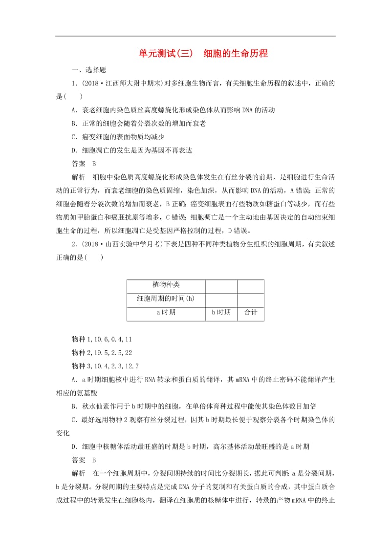 新课标通用2020届高考生物一轮复习单元测试三细胞的生命历程含解.pdf_第1页