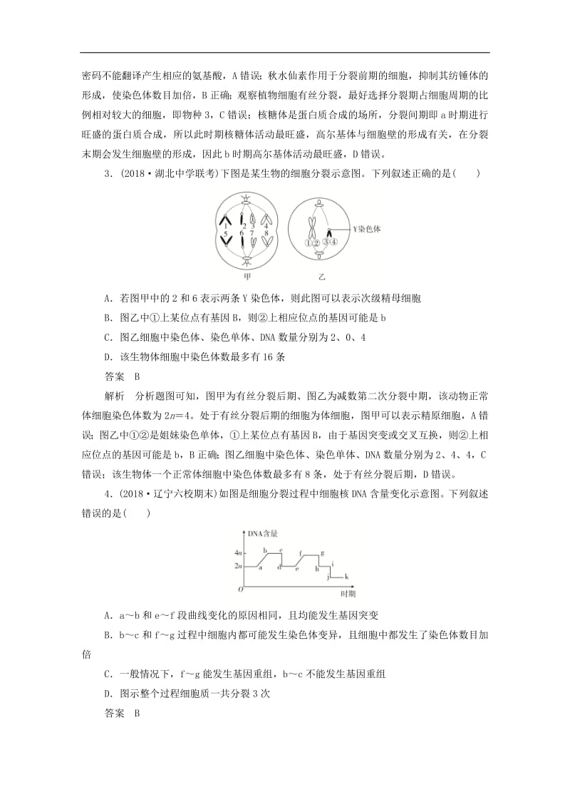 新课标通用2020届高考生物一轮复习单元测试三细胞的生命历程含解.pdf_第2页