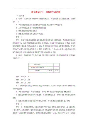 新课标通用2020届高考生物一轮复习单元测试三细胞的生命历程含解.pdf