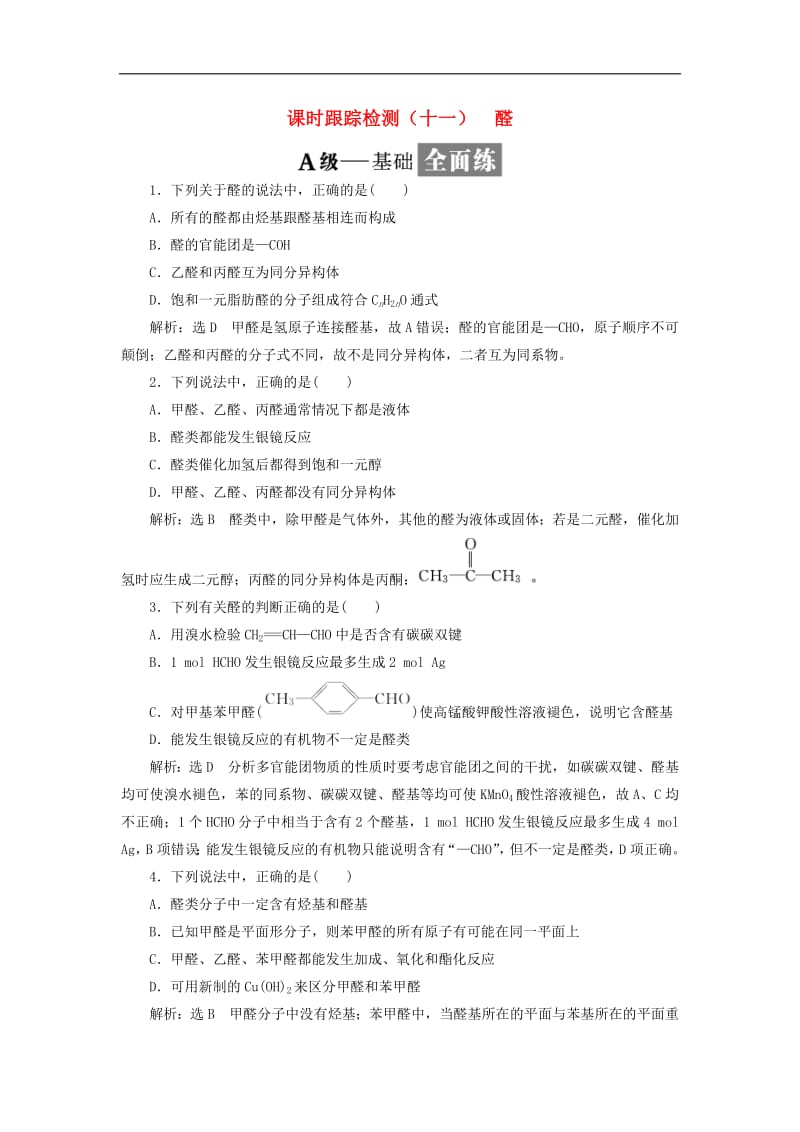 2019高中化学课时跟踪检测十一醛含解析新人教版选修.pdf_第1页