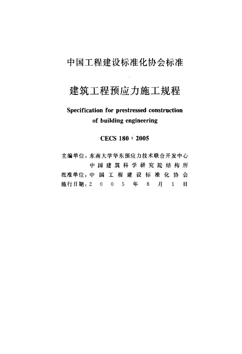 CECS 180-2005 建筑工程预应力施工规程.pdf.pdf_第2页