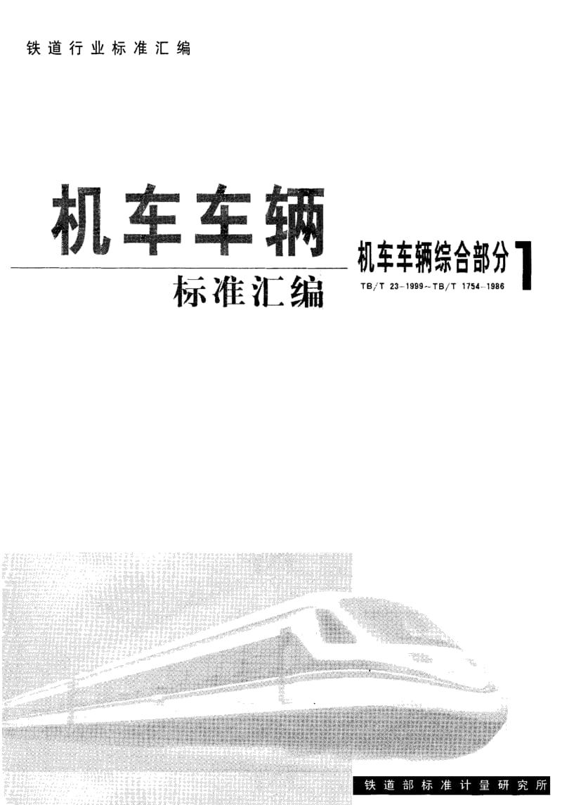 61260铁路应用 机车车辆电气设备 开启式功率电阻器规则 标准 TB T 1393-2003.pdf_第1页