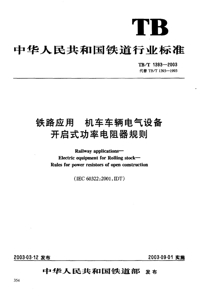 61260铁路应用 机车车辆电气设备 开启式功率电阻器规则 标准 TB T 1393-2003.pdf_第3页