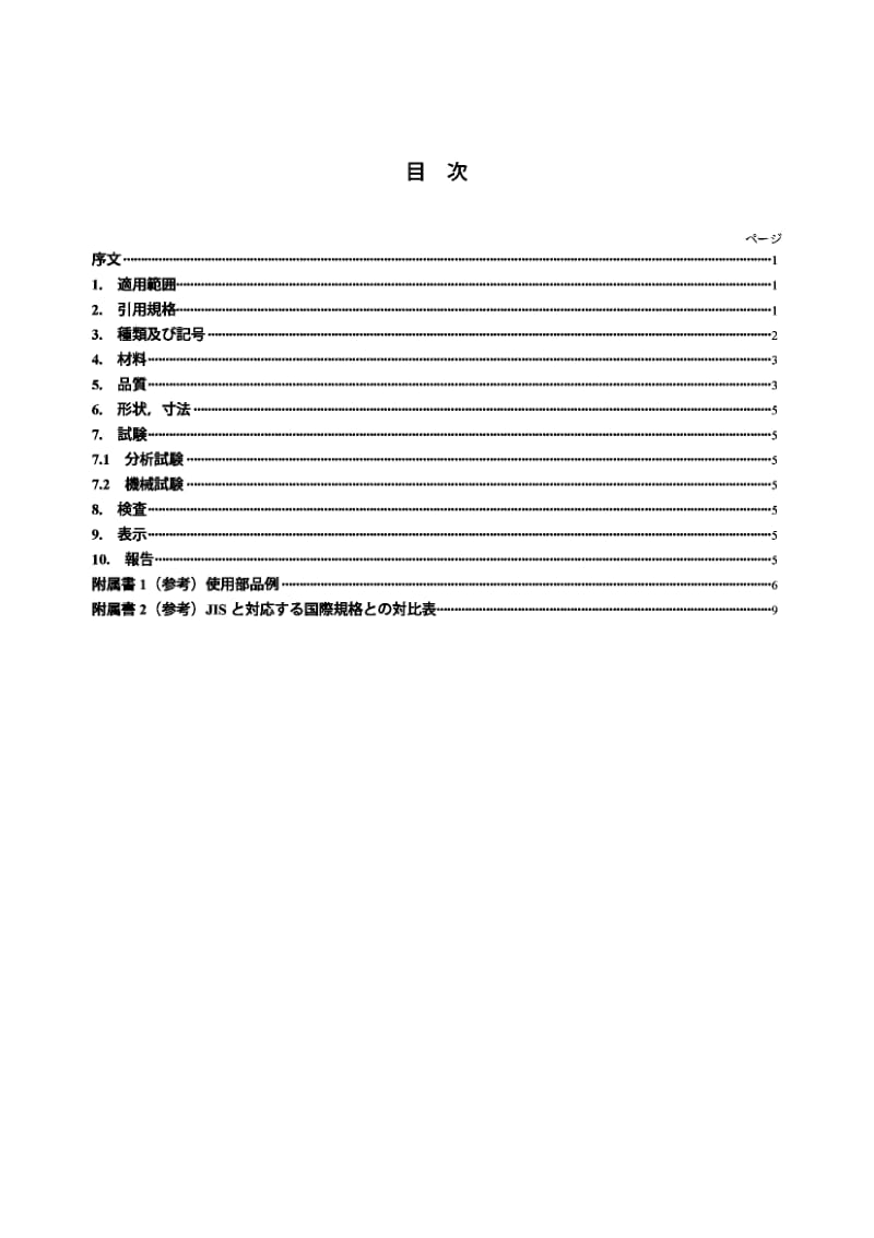 JIS H5302-2006.pdf.pdf_第2页