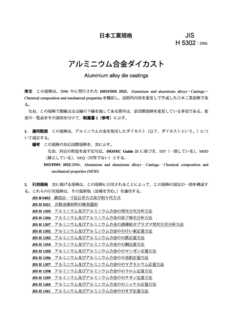 JIS H5302-2006.pdf.pdf_第3页