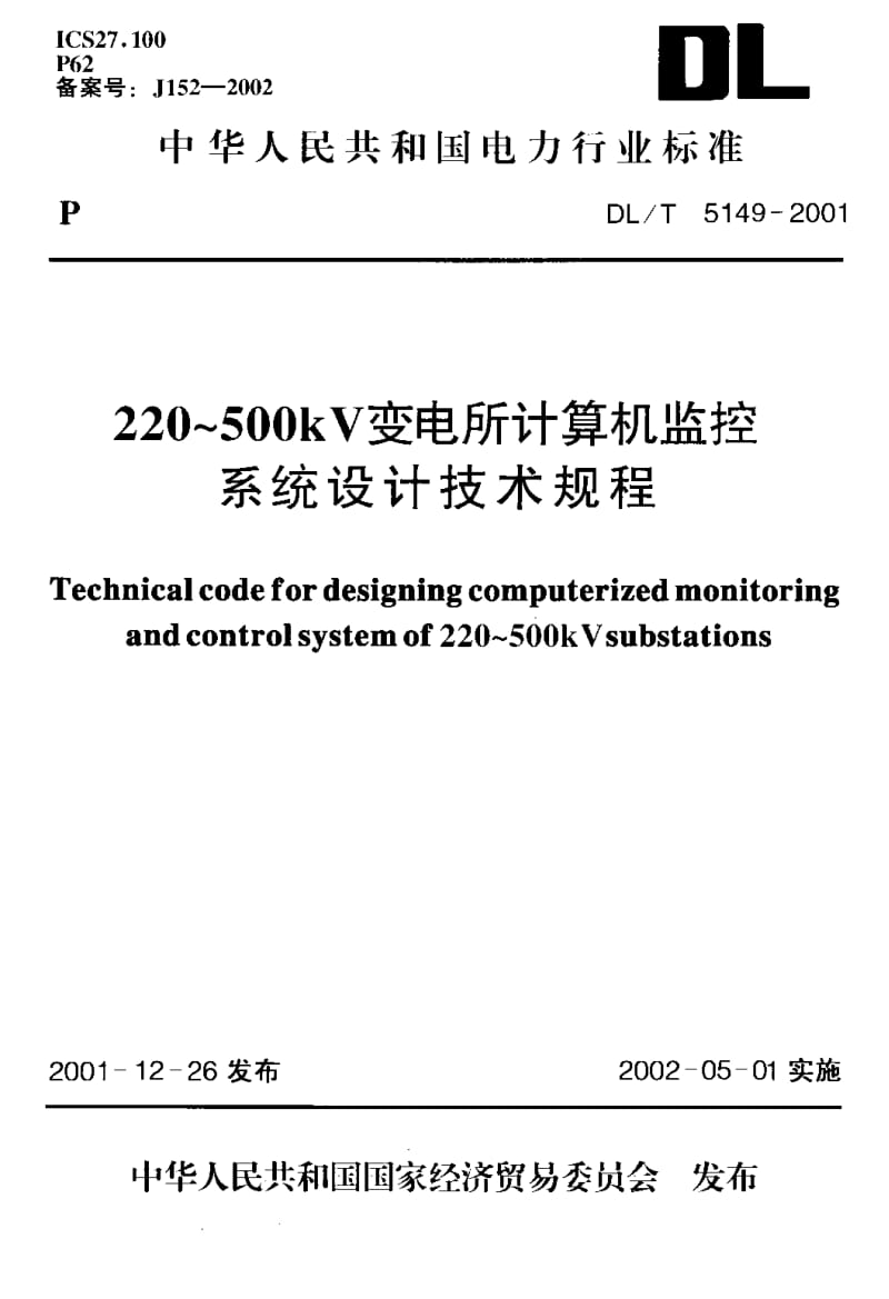 56956 220～500kV变电所计算机监控系统设计技术规程 标准 DL T 5149-2001.pdf_第1页