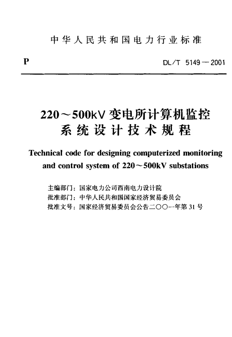 56956 220～500kV变电所计算机监控系统设计技术规程 标准 DL T 5149-2001.pdf_第2页