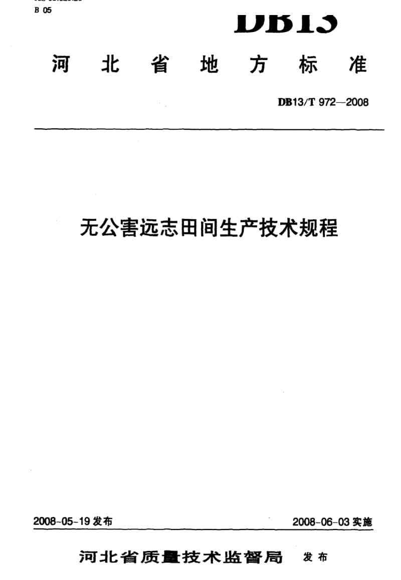 DB地方标准--DB13T 972-2008 无公害远志田间生产技术规程1.pdf_第1页