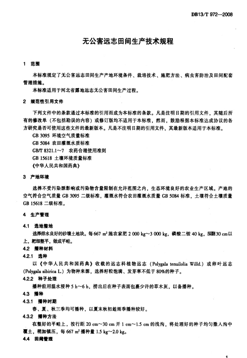 DB地方标准--DB13T 972-2008 无公害远志田间生产技术规程1.pdf_第3页