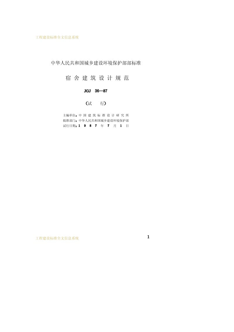 JGJ 36-1987 宿舍建筑设计规范.pdf_第2页