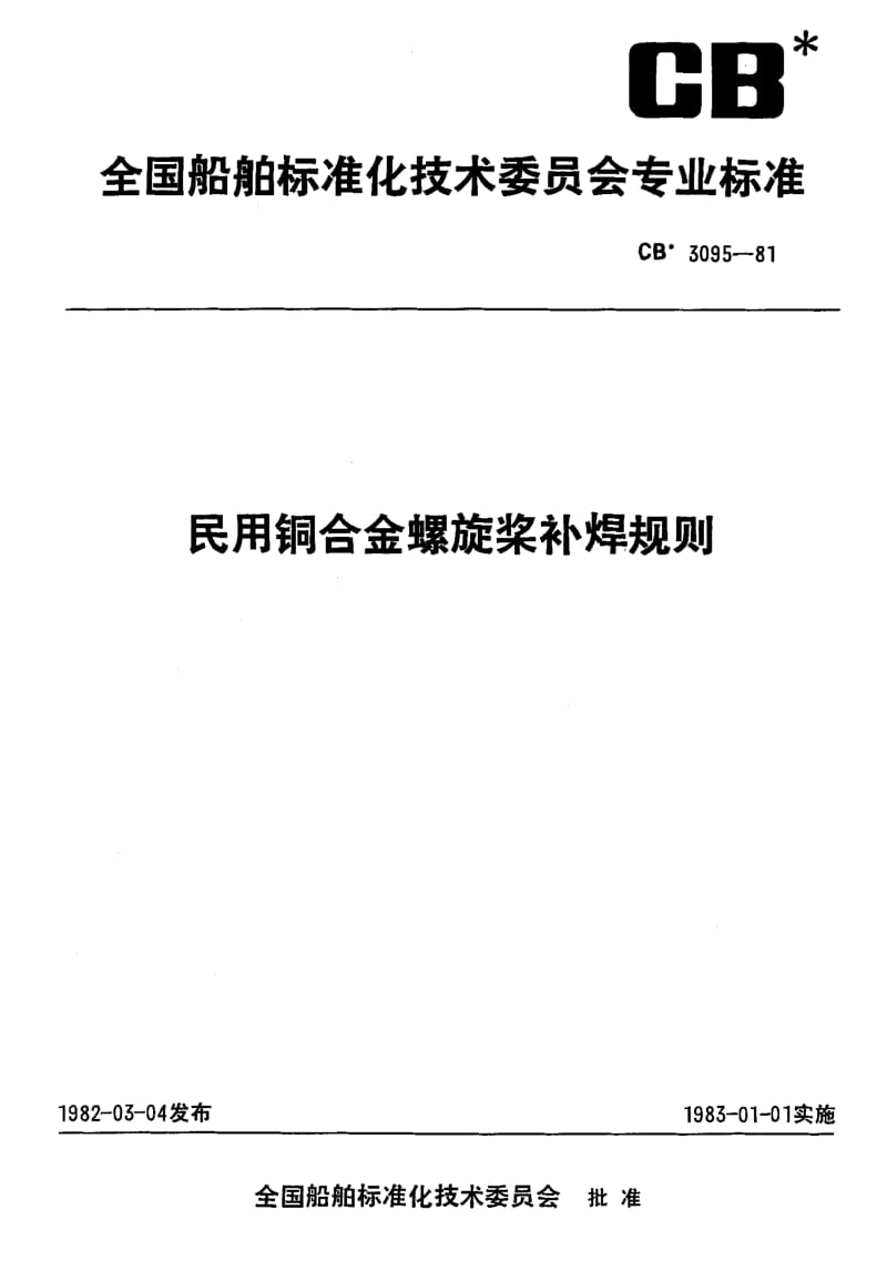 64513民用铜合金螺旋桨补焊规则 标准 CB 3095-1981.pdf_第1页