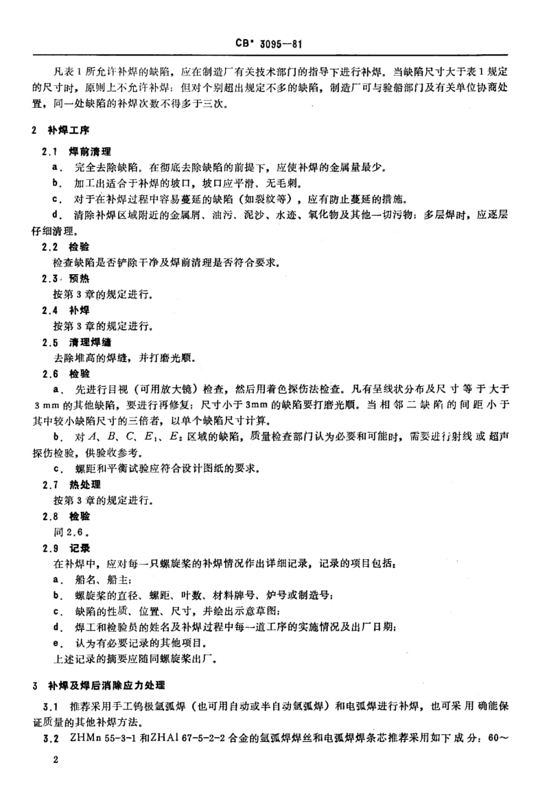 64513民用铜合金螺旋桨补焊规则 标准 CB 3095-1981.pdf_第3页