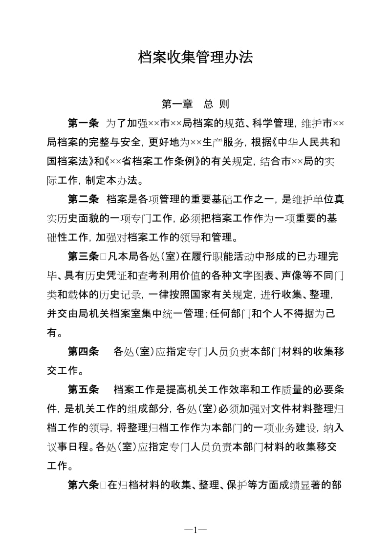 档案收集管理办法.doc_第1页