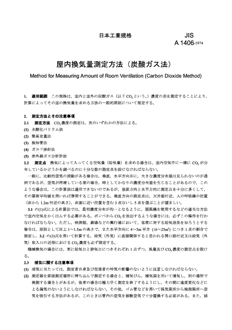 JIS A1406-1974 室内通风量的测定方法(二氧化碳法).pdf.pdf_第1页