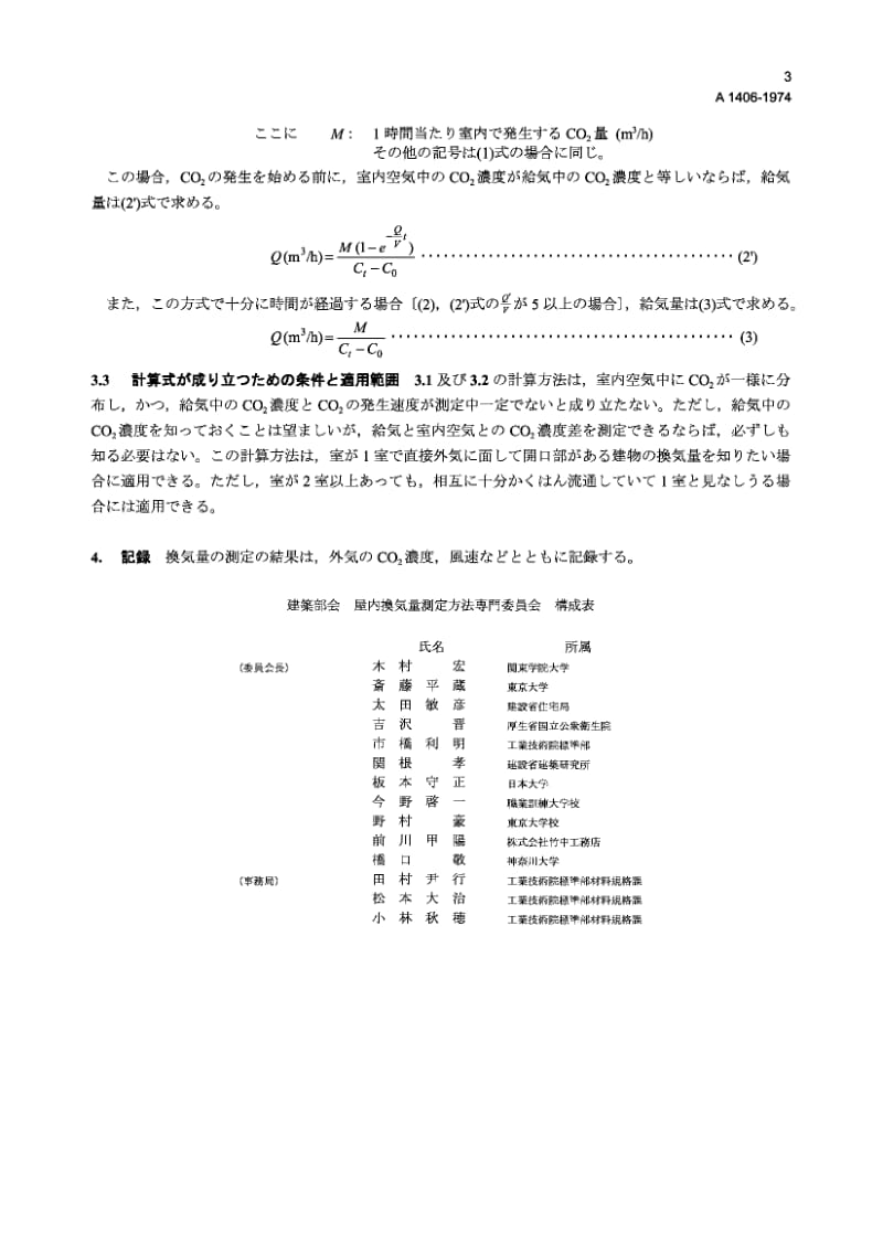 JIS A1406-1974 室内通风量的测定方法(二氧化碳法).pdf.pdf_第3页