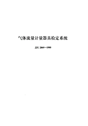 JJ.国家计量标准-JJG2064-19901.pdf