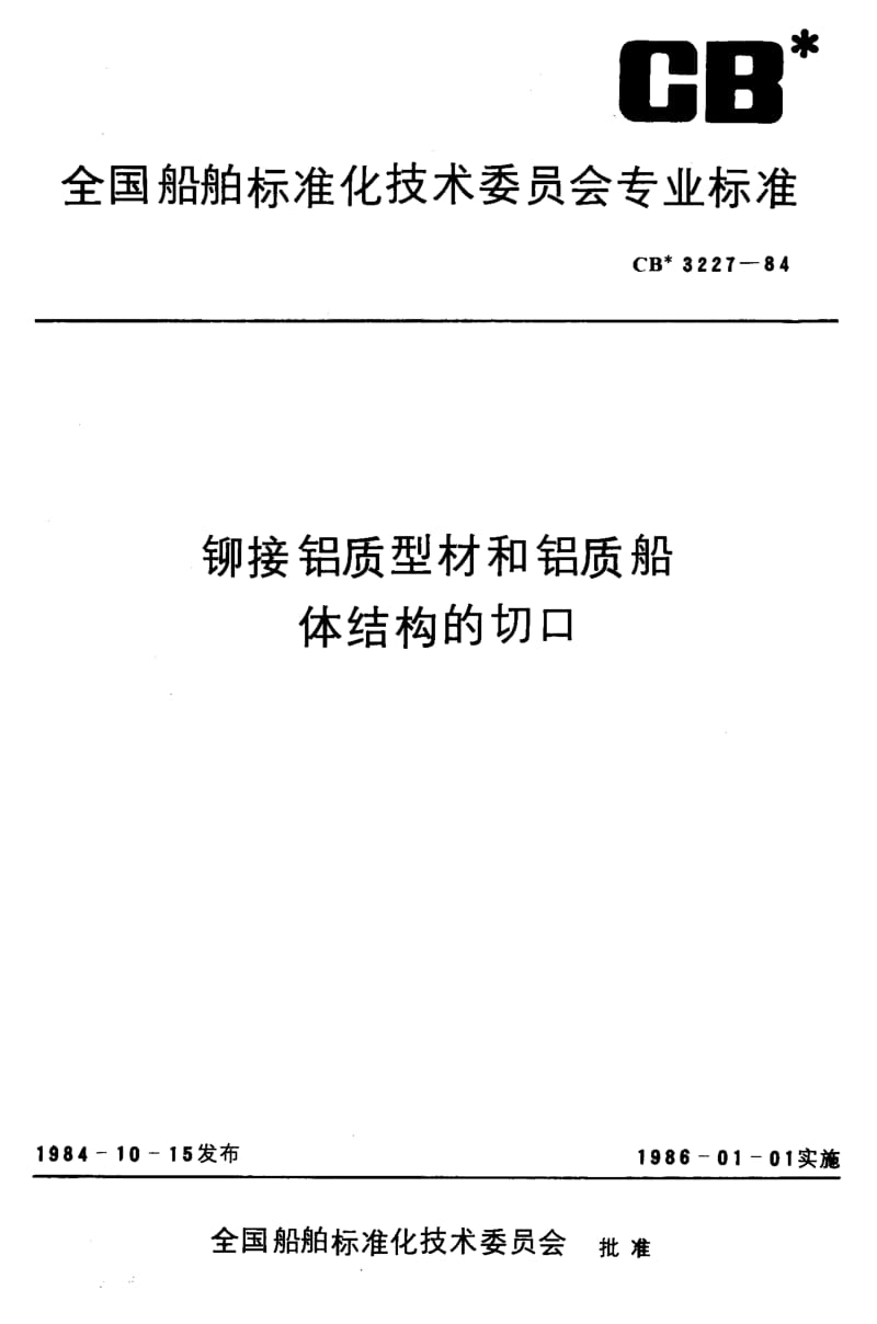 64464铆接铝质型材和铝质船体结构的切口 标准 CB 3227-1984.pdf_第1页