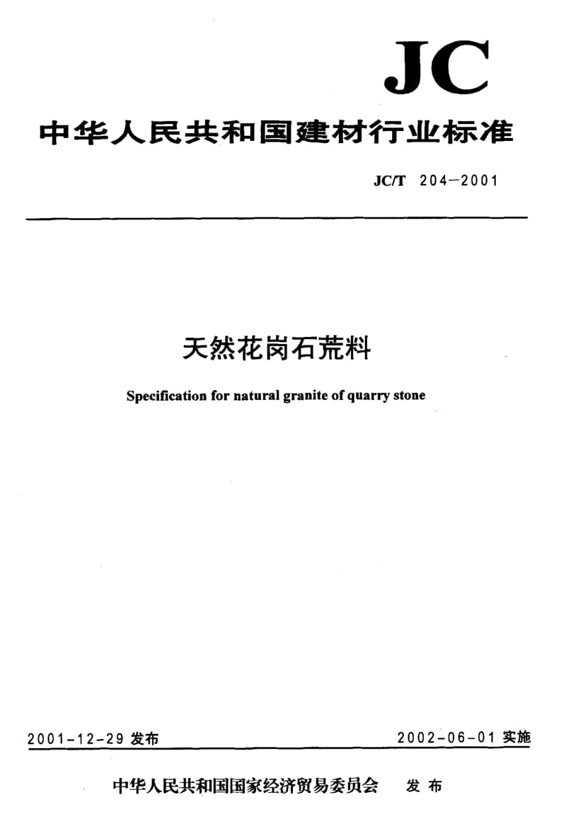 58989天然花岗石荒料 标准 JC T 204-2001.pdf_第1页