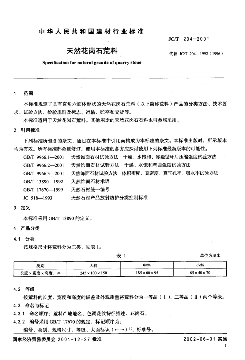 58989天然花岗石荒料 标准 JC T 204-2001.pdf_第3页