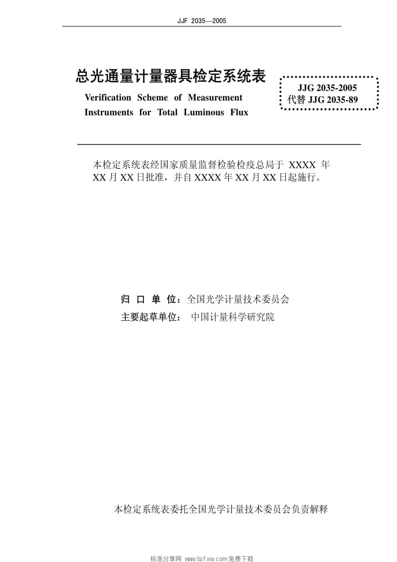 JJ.国家计量标准-JJG 2035-2005 总光通量检定系统(报审稿)检定规程.pdf_第2页