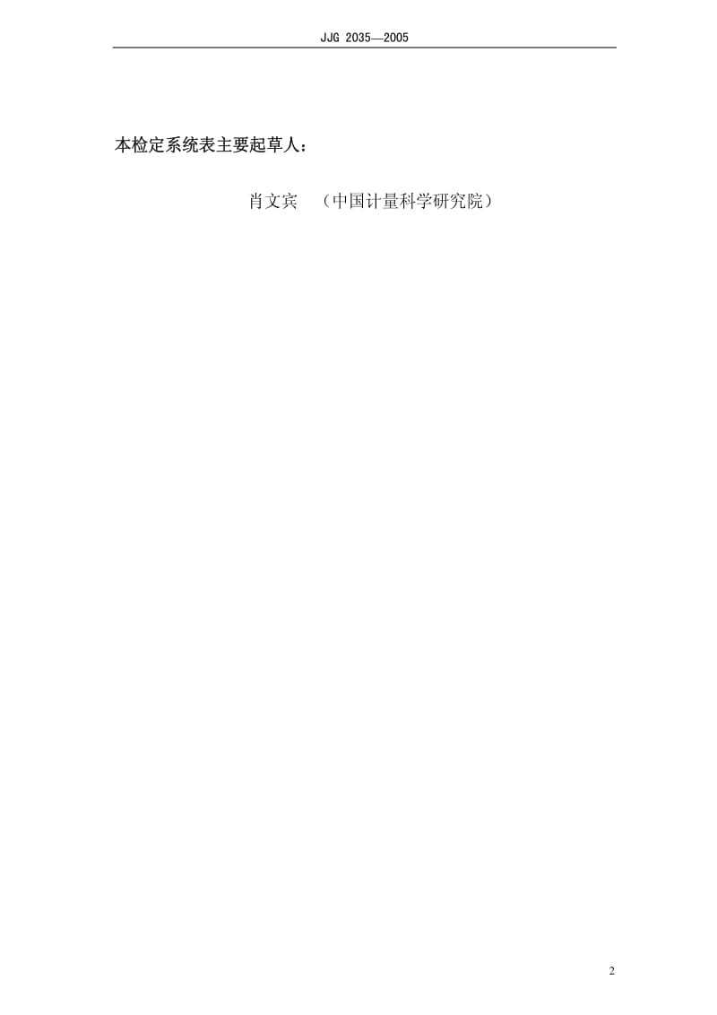 JJ.国家计量标准-JJG 2035-2005 总光通量检定系统(报审稿)检定规程.pdf_第3页