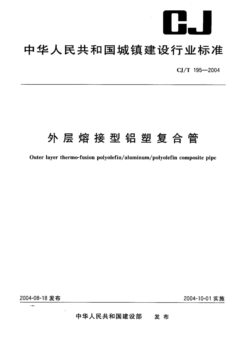 CJ-T 195-2004 外层熔接型铝塑复合管.pdf.pdf_第1页