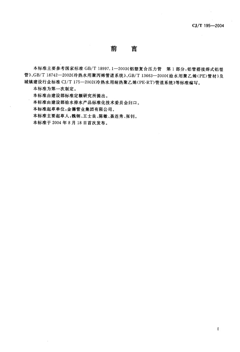 CJ-T 195-2004 外层熔接型铝塑复合管.pdf.pdf_第2页