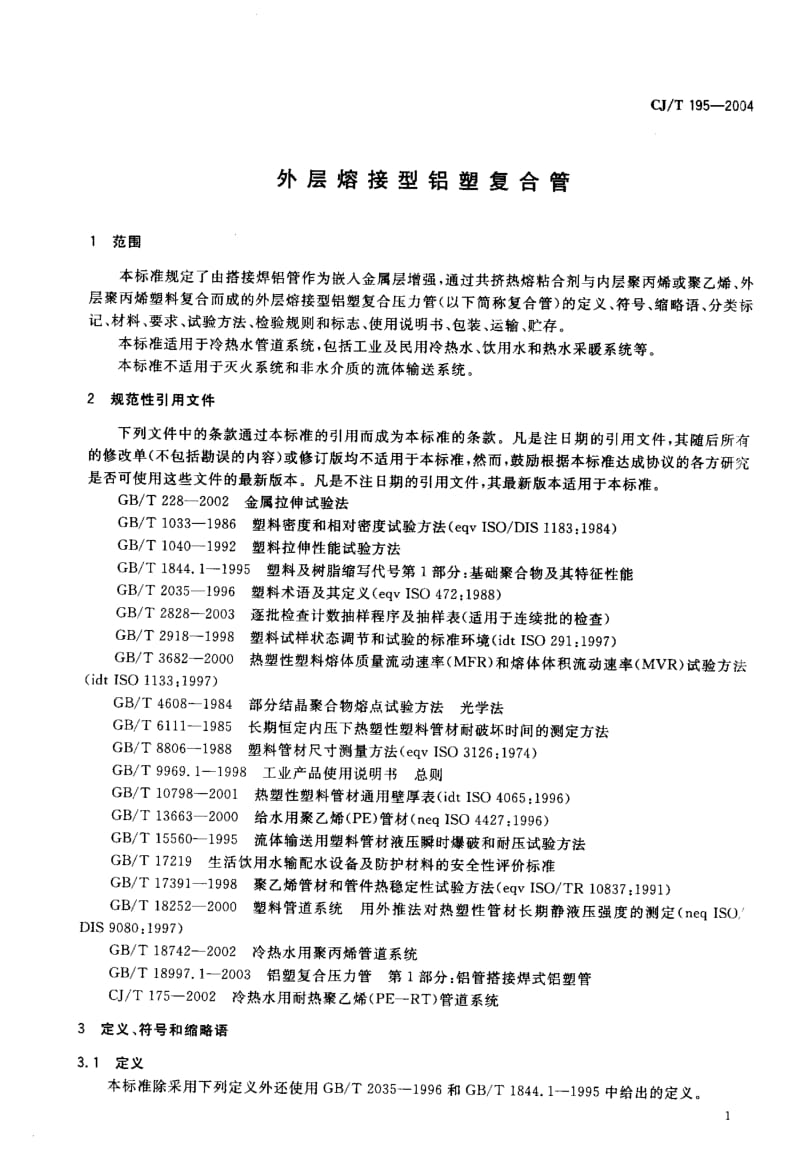 CJ-T 195-2004 外层熔接型铝塑复合管.pdf.pdf_第3页