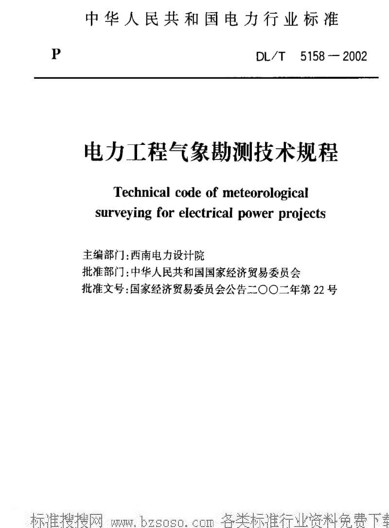 DL电力标准-DLT 5158-2002.pdf_第1页