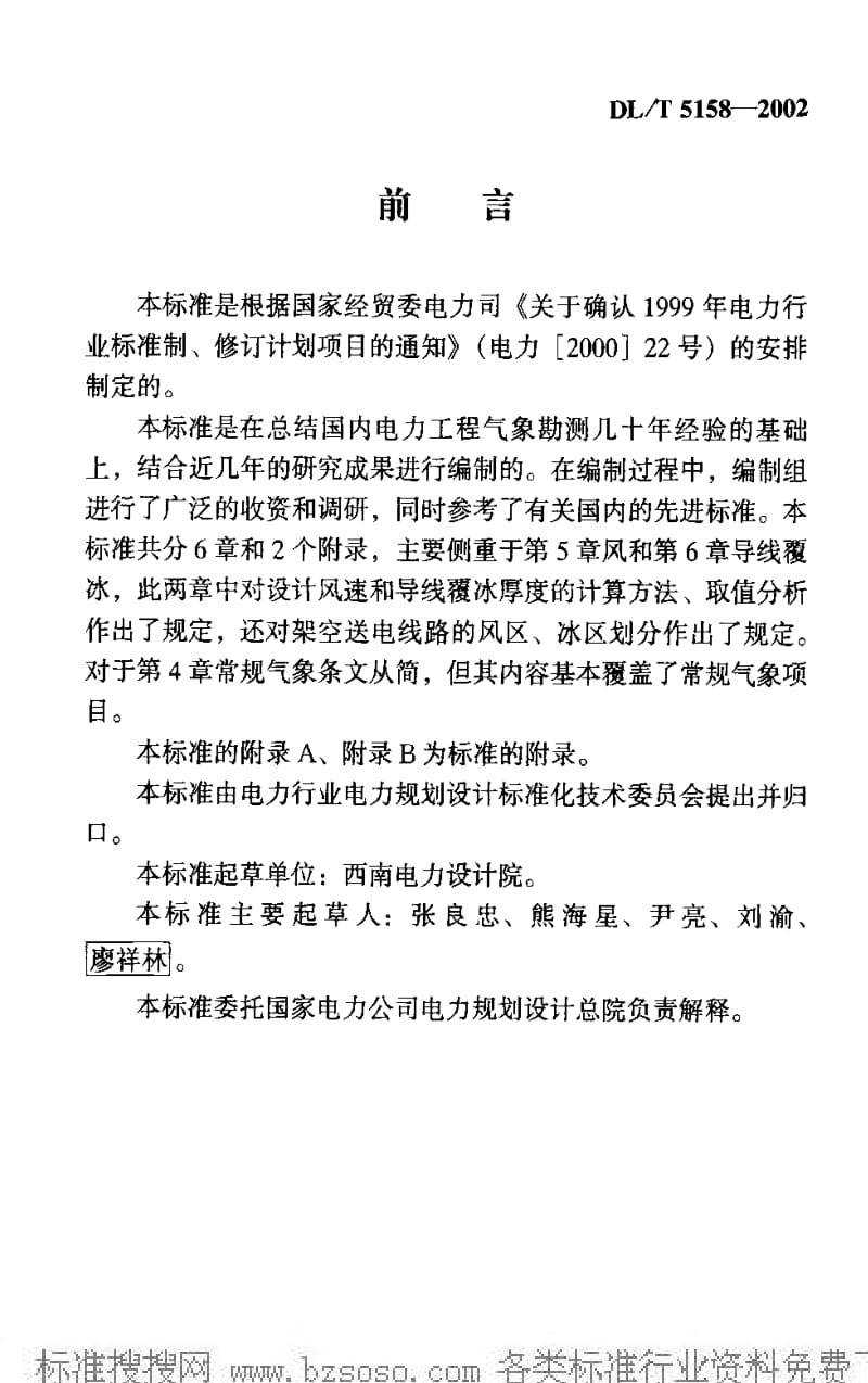 DL电力标准-DLT 5158-2002.pdf_第2页