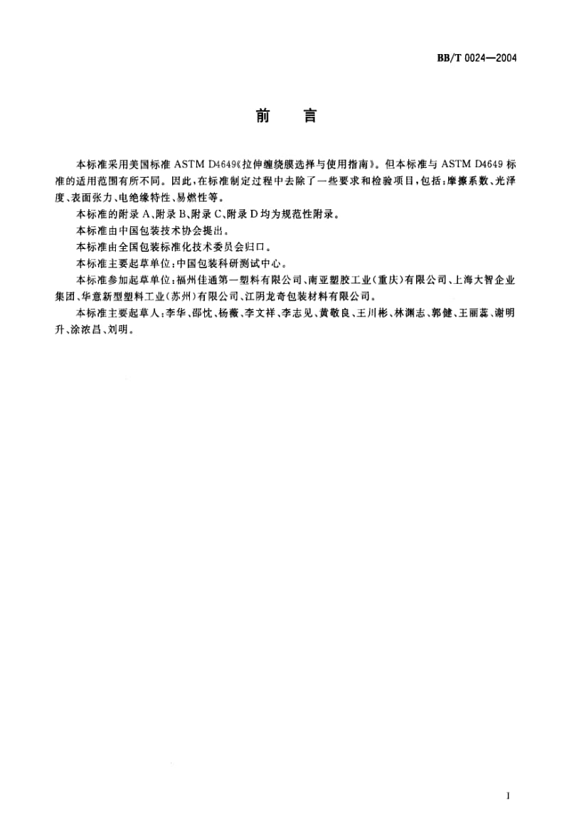 BB包装标准-BBT0024-20041.pdf_第1页