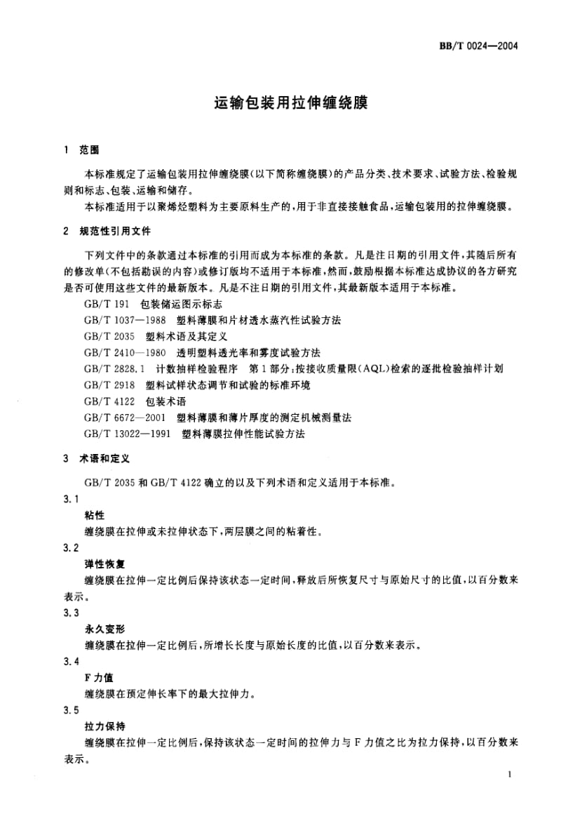 BB包装标准-BBT0024-20041.pdf_第2页