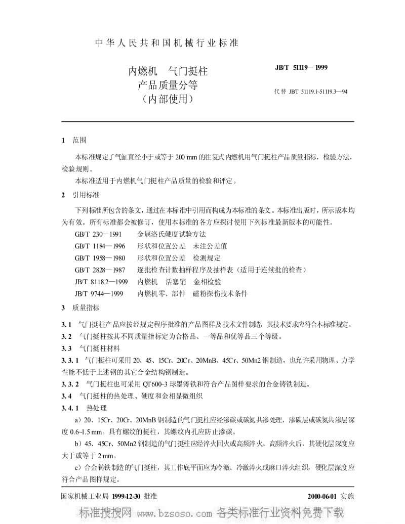 JBT 51119-1999 内燃机 气门挺柱 产品质量分等.pdf_第3页