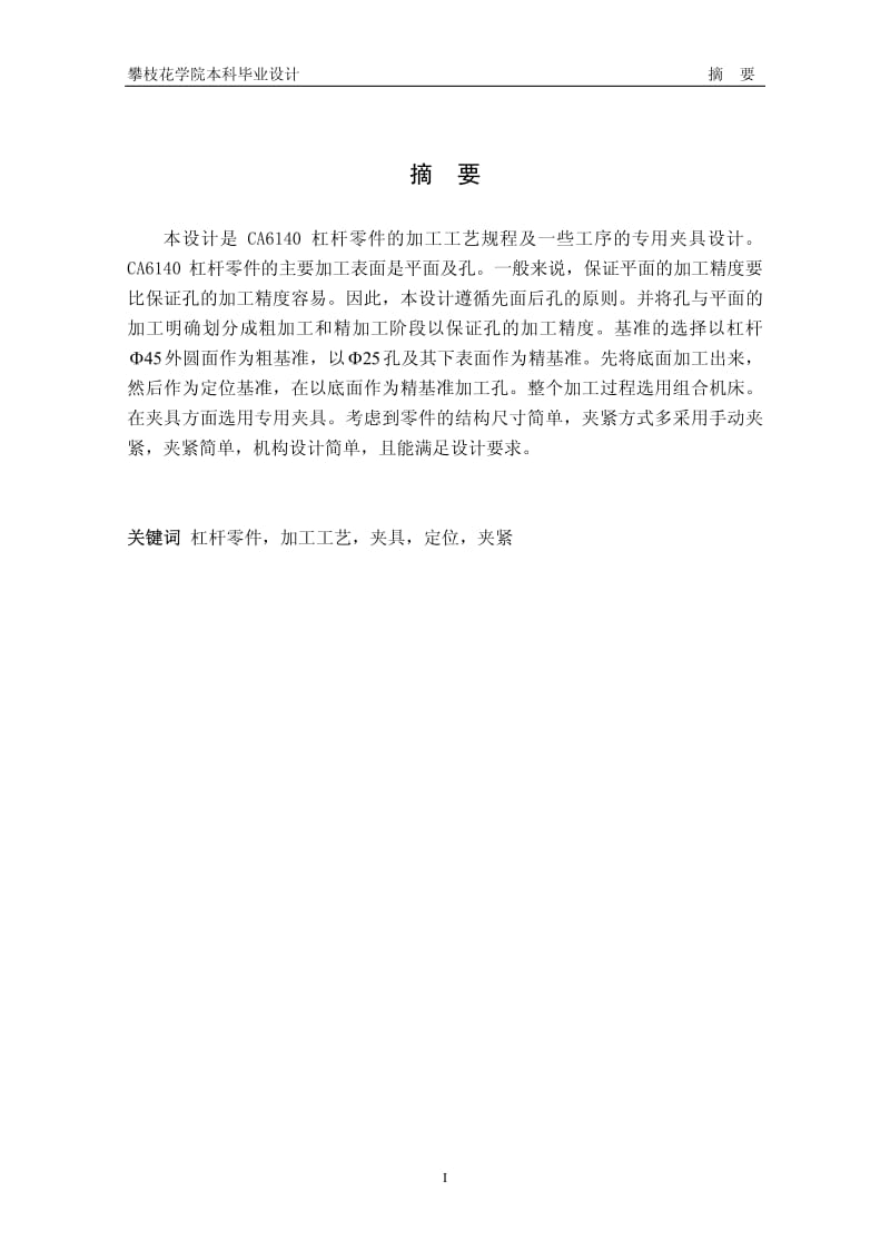 CA6140车床杠杆工艺设计说明书.pdf_第2页