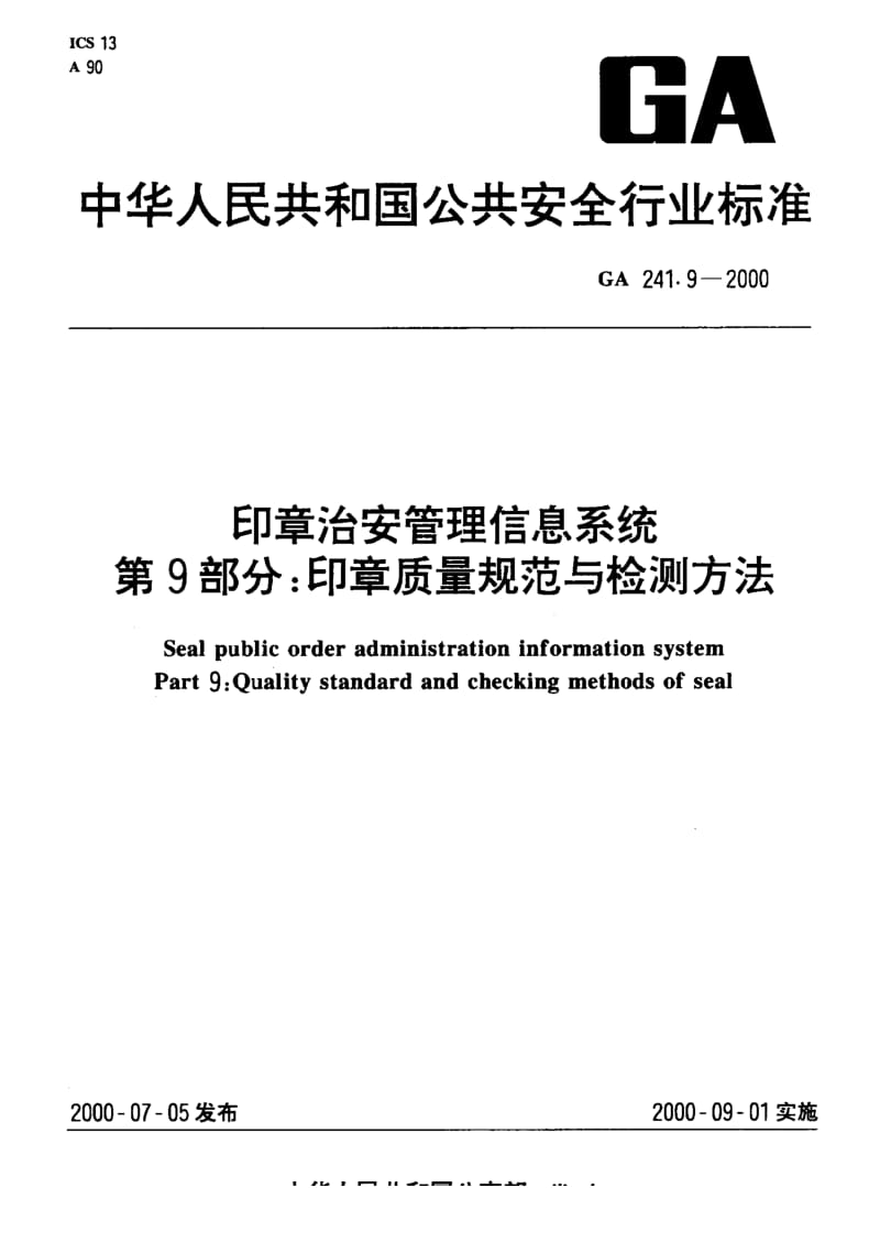 GA公共安全标准-GA 241.9-2000 印章治安管理信息系统 第9部分 印章质量规范与检测方法.pdf_第1页