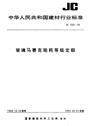 59081玻璃马赛克能耗等级定额 标准 JC 569-1994.pdf