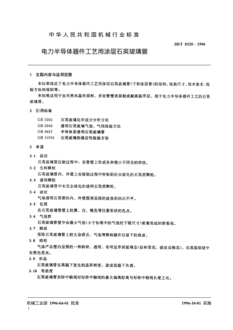 JB-T 8320-1996 电力半导体器件工艺用涂层石英玻璃管.pdf.pdf_第2页