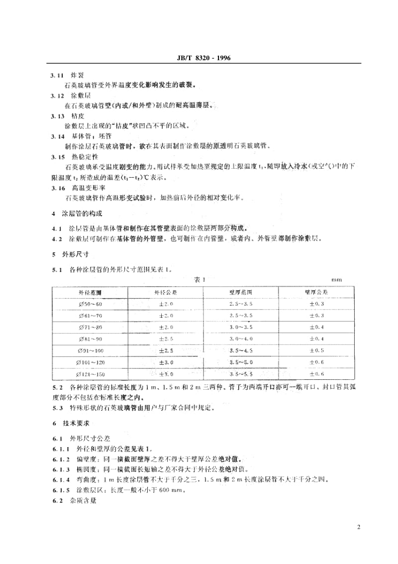 JB-T 8320-1996 电力半导体器件工艺用涂层石英玻璃管.pdf.pdf_第3页