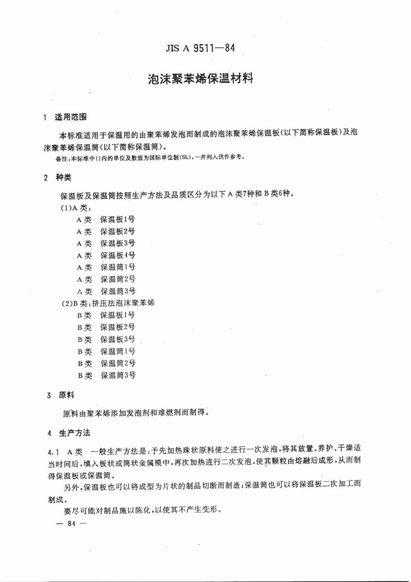 JIS A9511-1984 中文版 泡沫聚苯烯保温材料.pdf_第1页