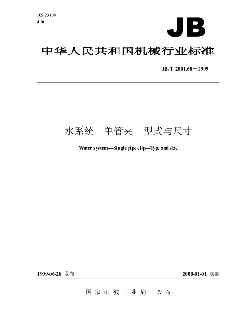 JB-T 2001.68-1999 水系统 单管夹 型式与尺寸.pdf.pdf_第1页
