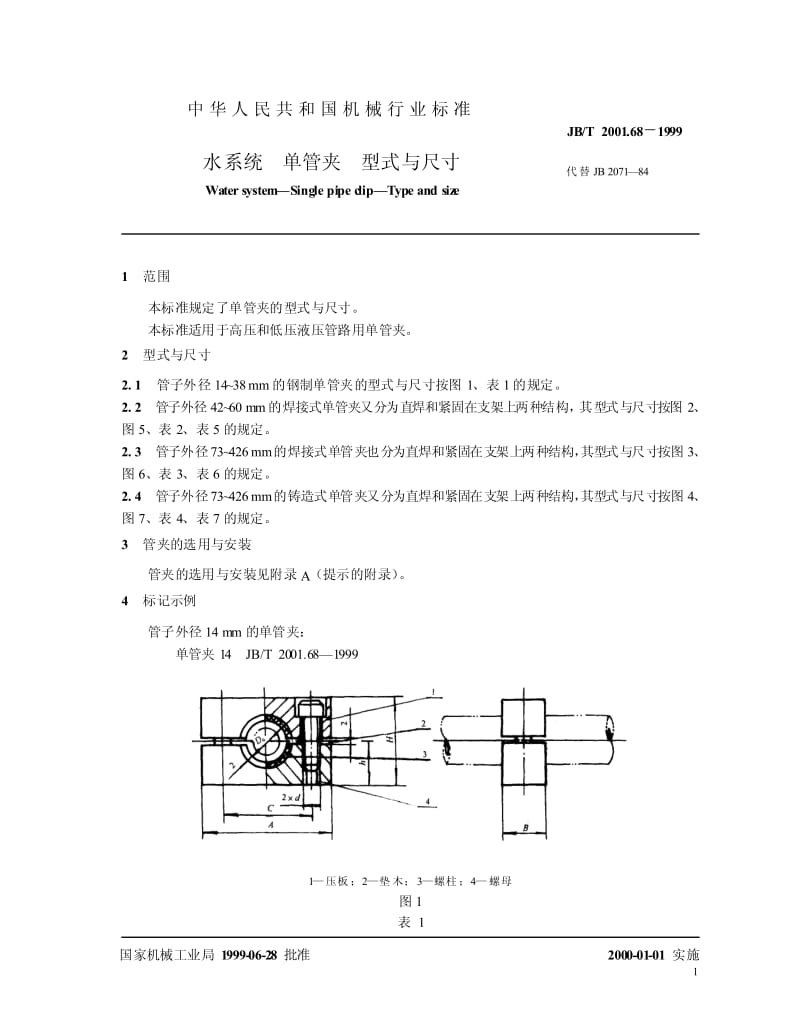 JB-T 2001.68-1999 水系统 单管夹 型式与尺寸.pdf.pdf_第2页
