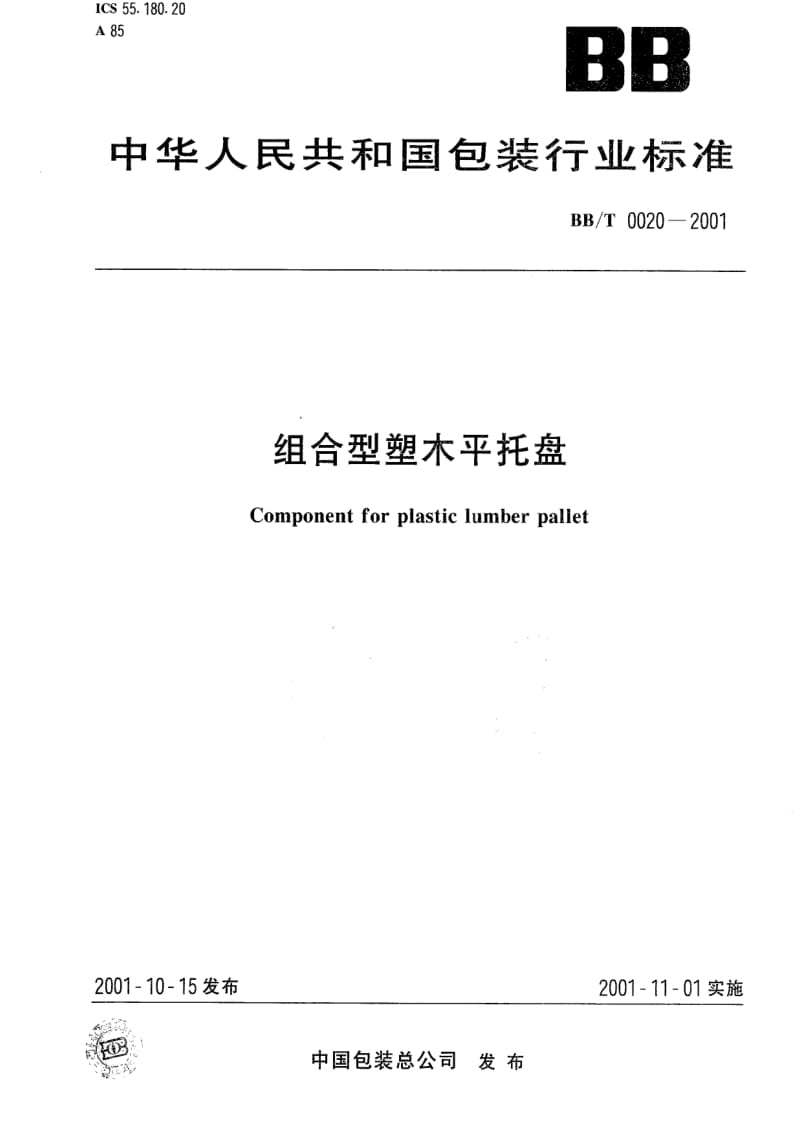 BB包装标准-BBT 0020-2001 组合型塑木平托盘.pdf_第1页