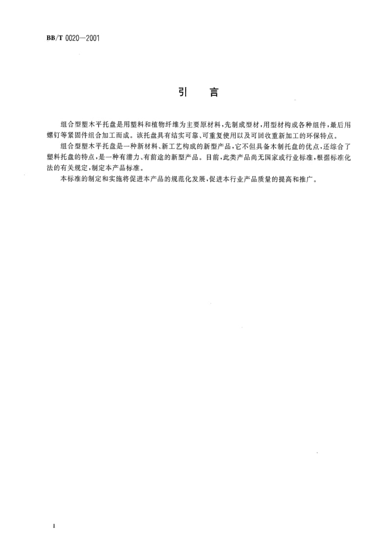 BB包装标准-BBT 0020-2001 组合型塑木平托盘.pdf_第3页