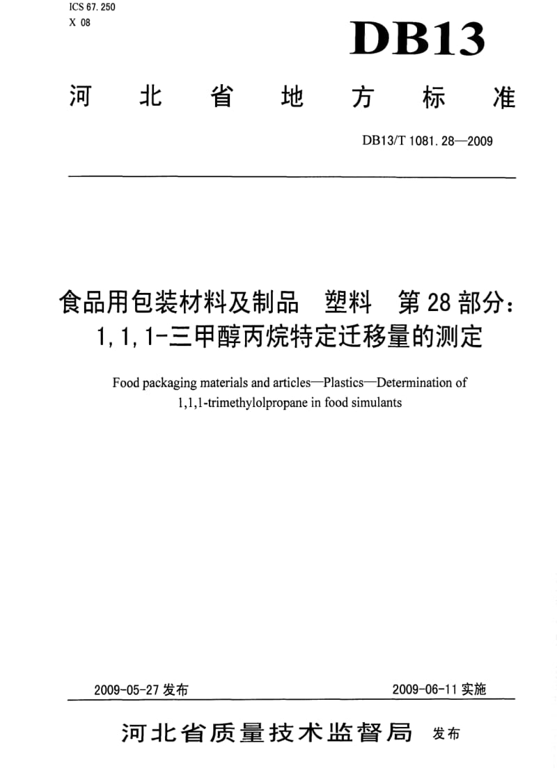 DB地方标准--DB13 T 1081.28-2009 食品用包装材料及制品 塑料 第28部分：1,1,1-三甲醇丙烷特定迁移量的测定.pdf_第1页