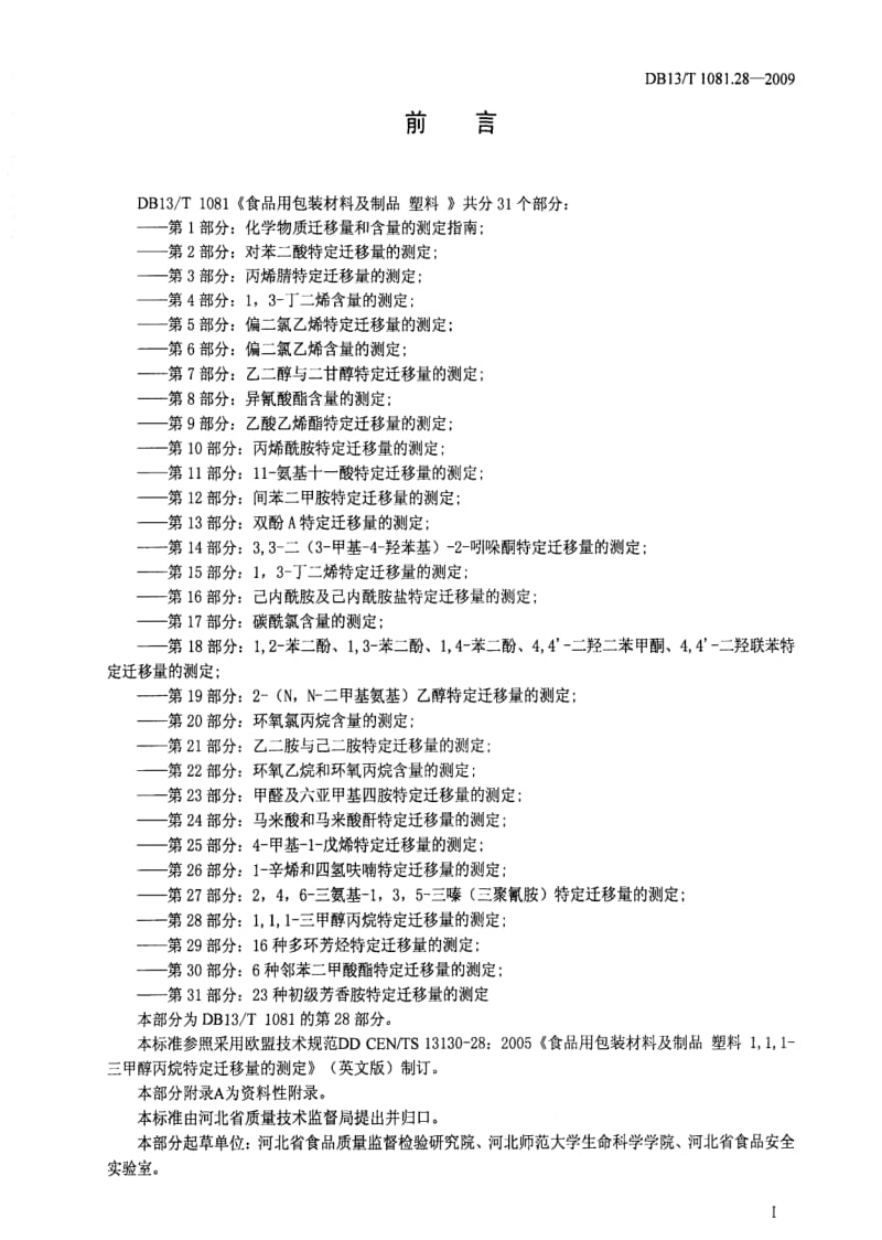 DB地方标准--DB13 T 1081.28-2009 食品用包装材料及制品 塑料 第28部分：1,1,1-三甲醇丙烷特定迁移量的测定.pdf_第2页