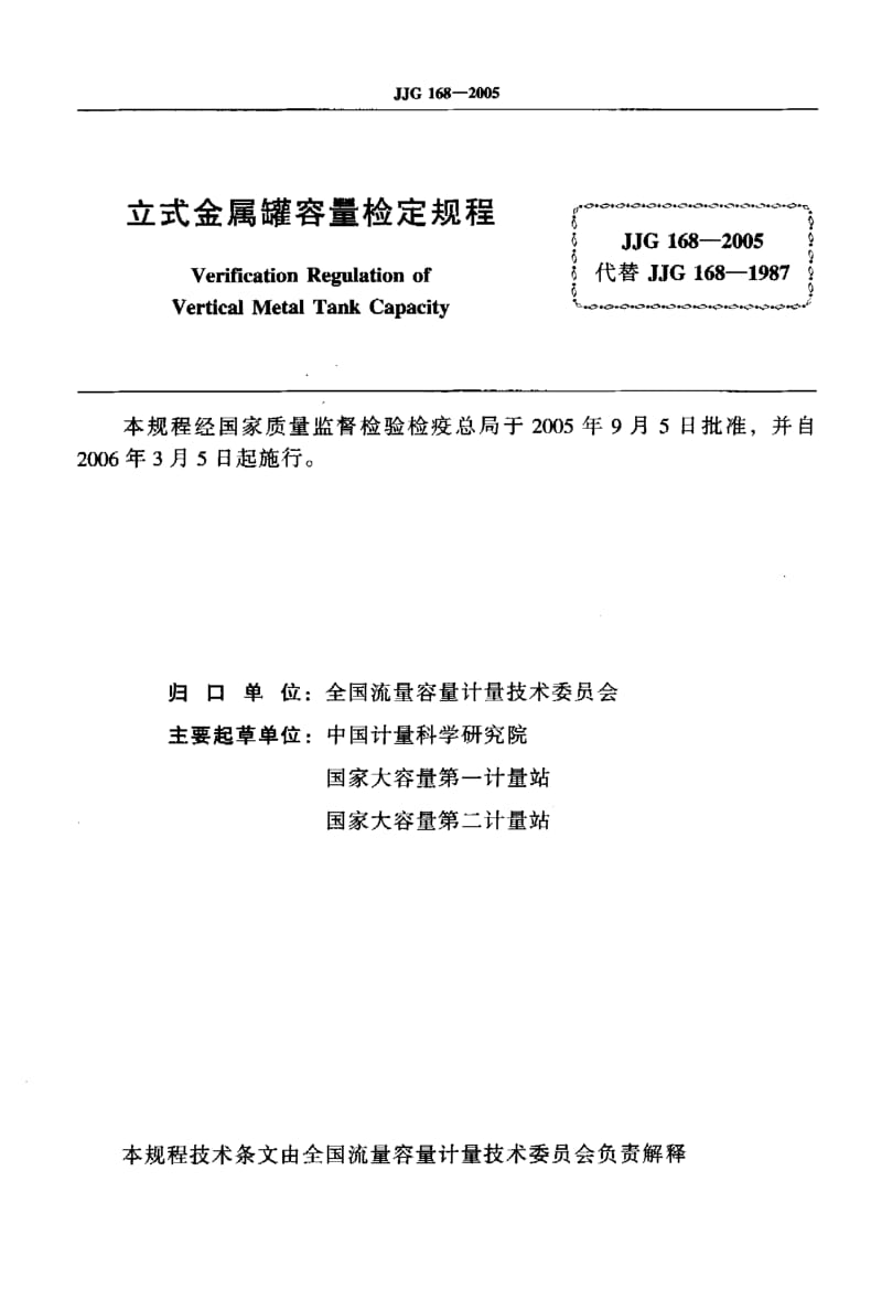 JJG 168-2005 立式金属罐容量检定规程.pdf.pdf_第2页