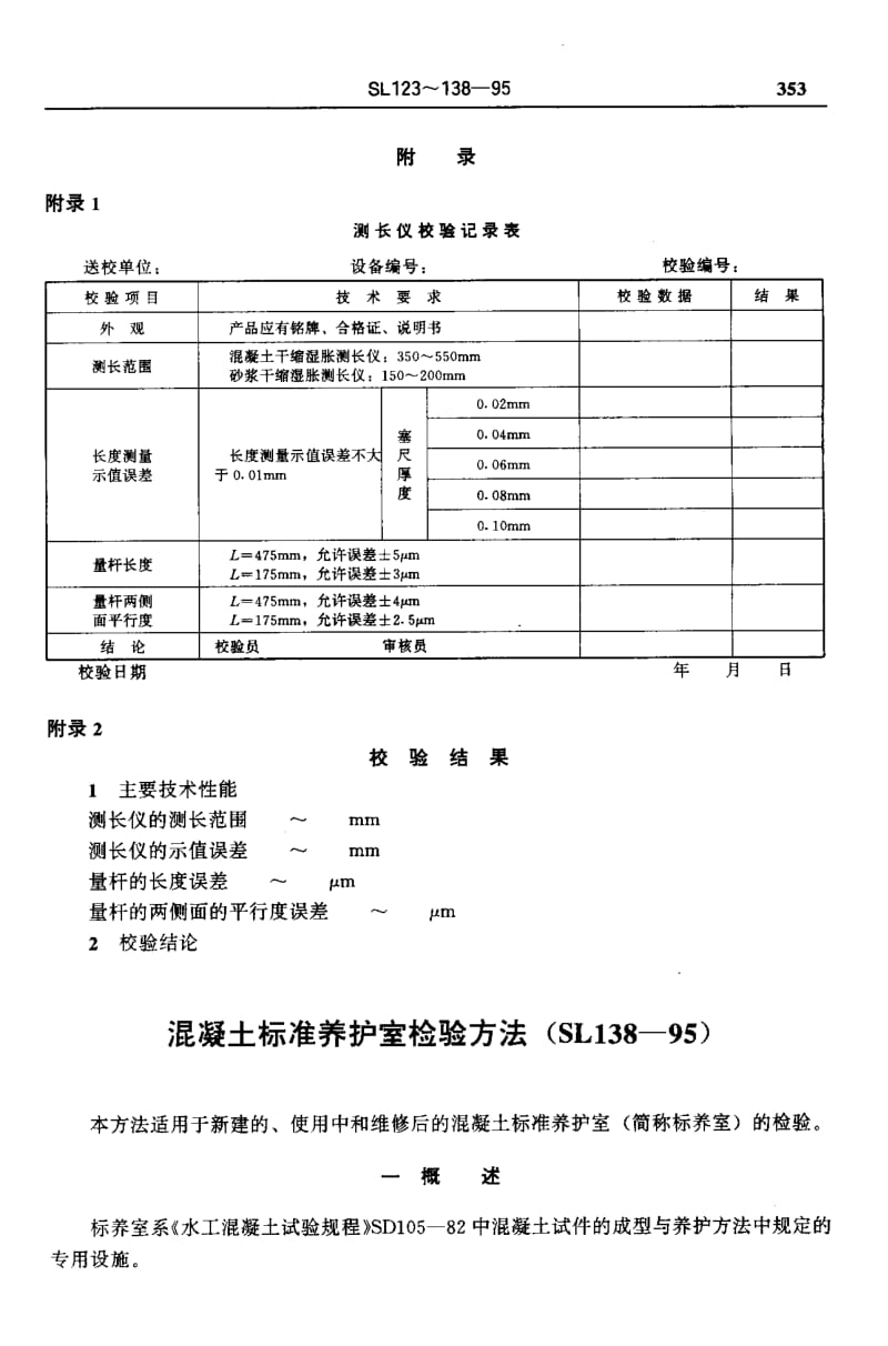 55476混凝土标准养护室检验方法 标准 SL 138-1995.pdf_第1页